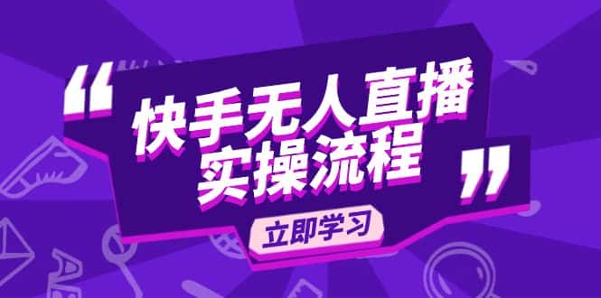 (14010期)快手无人直播实操流程:从选品到素材录制, OBS直播搭建, 开播设置一步到位-优优云创网
