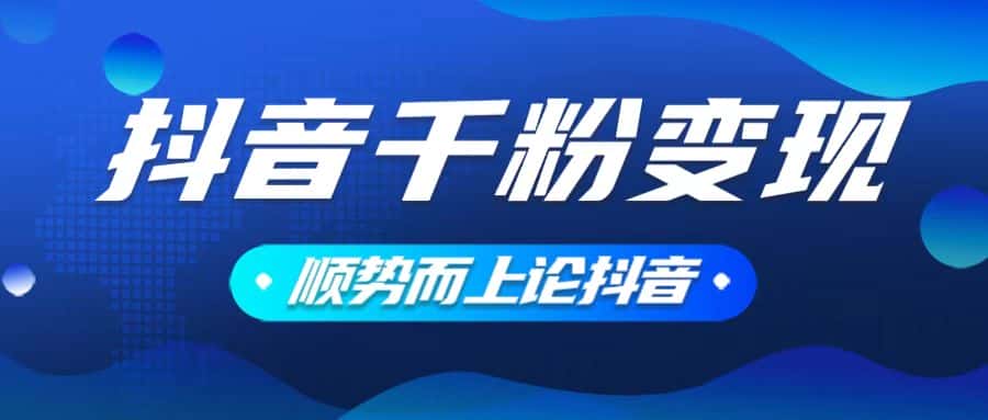 (14011期)抖音养号变现,小白轻松上手,素材我们提供,你只需一键式发送即可-优优云创网