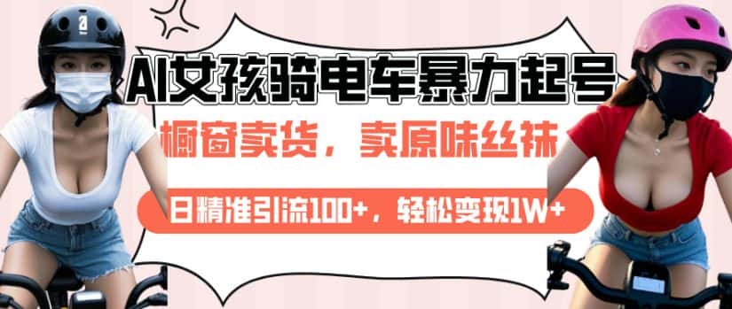 AI起号美女骑电车视频，日精准引流100+，轻松变现1W+-优优云创网