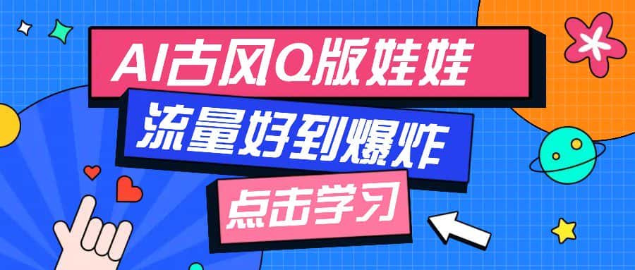 利用AI制做Q版古风娃娃视频，只需三步新手也能做出流量好到爆（附教程+提示…-优优云创网