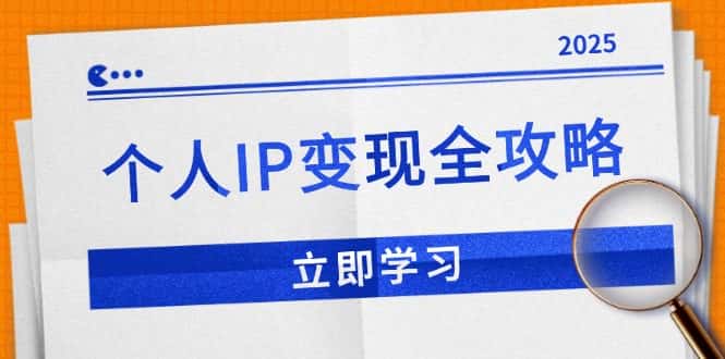 (14017期)个人IP变现全攻略:私域运营,微信技巧,公众号运营一网打尽,助力品牌推广-优优云创网