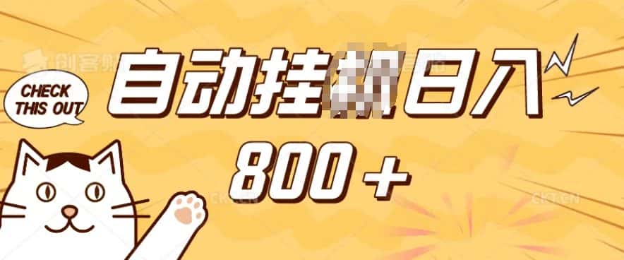 小程序挂JI掘金，纯手机操作，稳稳日入多张，小白宝妈，学生党轻松上手是副业兼职的不二之选-优优云创网