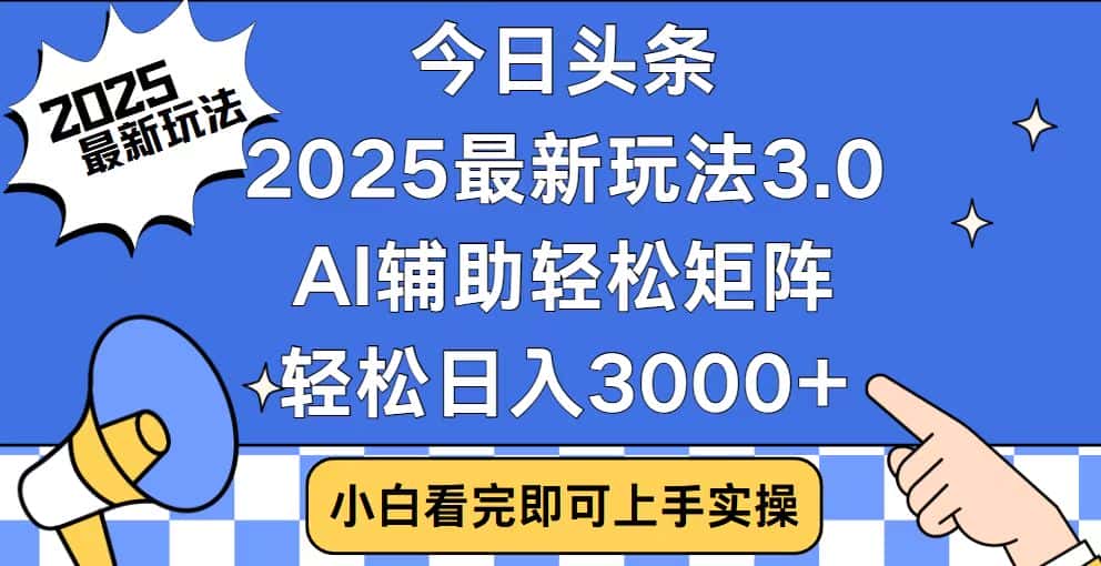 (14020期)今日头条2025最新玩法3.0,思路简单,复制粘贴,轻松实现矩阵日入3000+-优优云创网