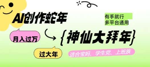 AI创作蛇年各路神仙大拜年,月入过万,有手就行,多平台通用!-优优云创网