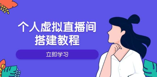 (14021期)个人虚拟直播间的搭建教程:包括硬件、软件、布置、操作、升级等-优优云创网