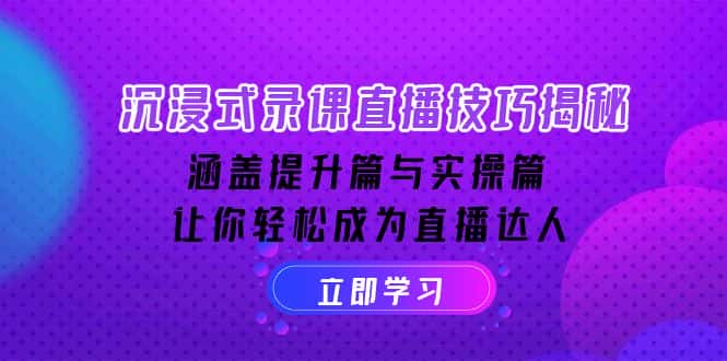 (14022期)沉浸式-录课直播技巧揭秘:涵盖提升篇与实操篇, 让你轻松成为直播达人-优优云创网