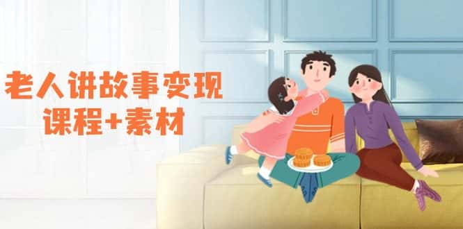 (14026期)老人讲故事变现课程+素材:可做伙伴计划、分成计划,书单卖书、收徒等-优优云创网