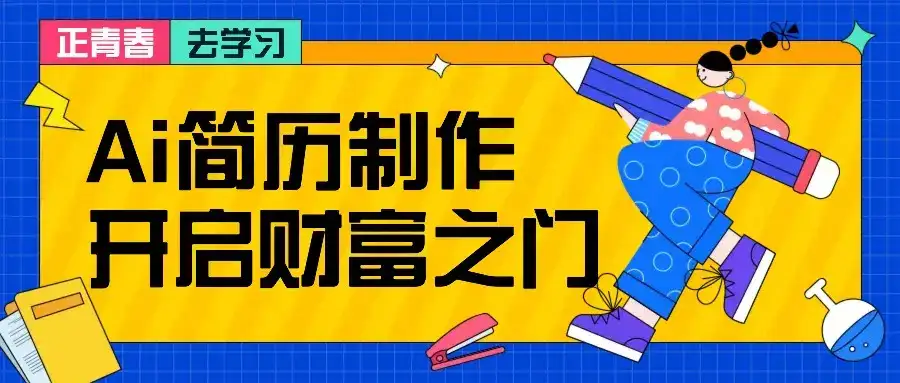 拆解AI简历制作项目， 利用AI无脑产出 ，小白轻松日200+ 【附简历模板】-优优云创网
