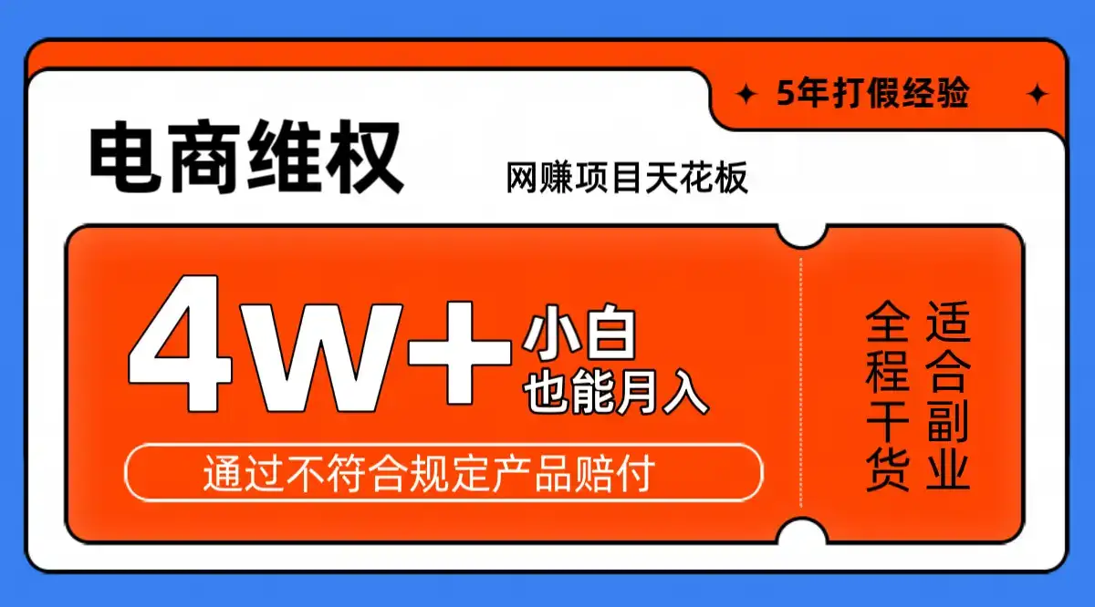 网赚项目天花板电商购物维权月收入稳定4w+独家玩法小白也能上手-优优云创网