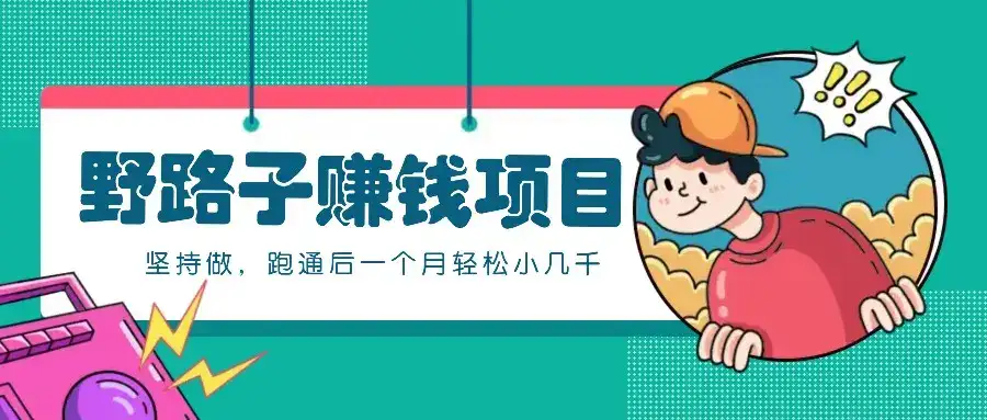 一个人就能操作的野路子赚钱项目，零成本零门槛坚持做，跑通后一个月小几千！-优优云创网