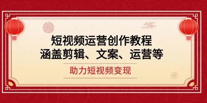 短视频运营创作教程，涵盖剪辑、文案、运营等，助力短视频变现-优优云创网
