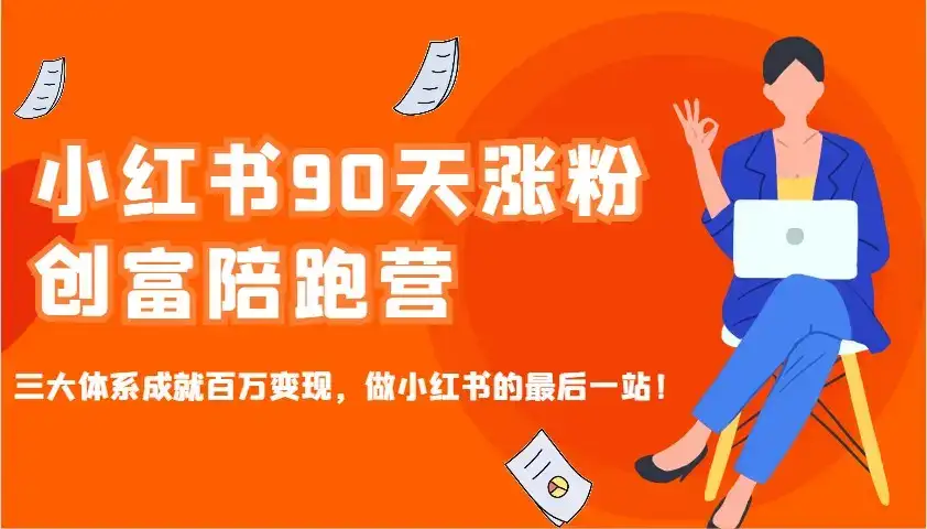 小红书90天涨粉创富陪跑营,三大体系成就百万变现,做小红书的最后一站!-优优云创网
