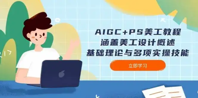 AIGC+PS美工教程:涵盖美工设计概述、基础理论与多项实操技能-优优云创网