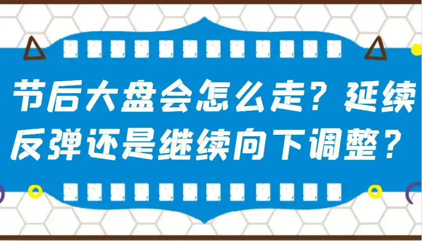 某公众号付费文章：节后大盘会怎么走？延续反弹还是继续向下调整？-优优云创网