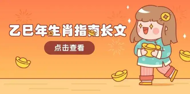 乙巳年生肖指南长文，结合大环境与生肖，字字精华，助你财福顺利 迎接好运-优优云创网