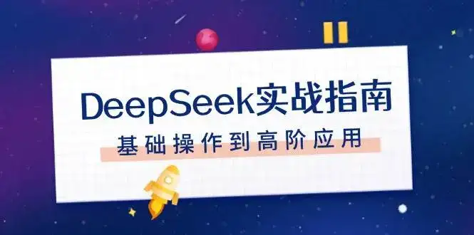 DeepSeek实战指南,注册配置、对话技巧、文件处理、基础操作到高阶应用-优优云创网