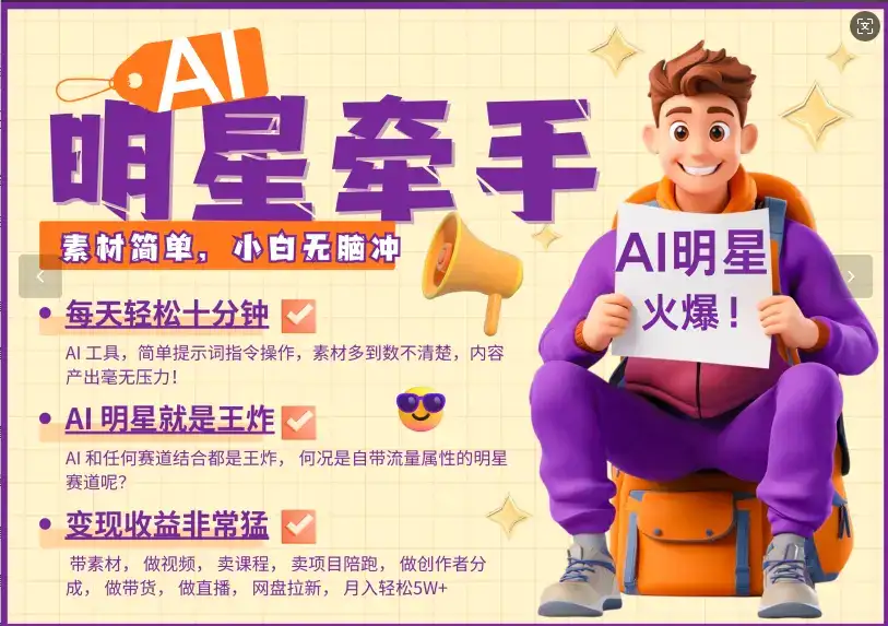AI+明星,又一爆款密码,明星本来就够火爆,再加上AI ,就是王炸,牵小手,这个绝…-优优云创网