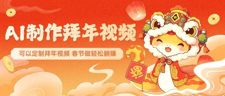 AI制作送祝福拜年视频,过年惊艳你的朋友圈,可以定制拜年视频,春节做轻松躺赚-优优云创网