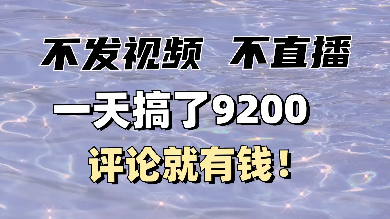 不发作品不直播,评论就有钱,一条最高10块,一天搞了9200-优优云创网