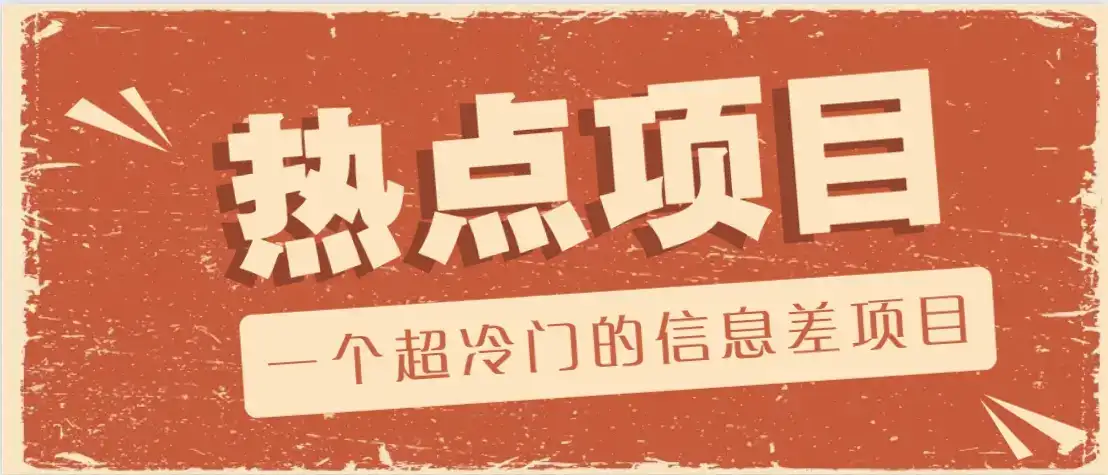 一个超冷门的信息差项目，出售各种协议模板，一个月收益竟高达20000+-优优云创网