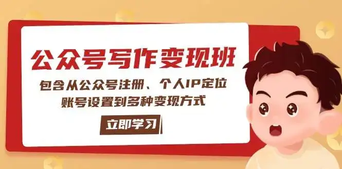 公众号变现班：包含从公众号注册、个人IP定位、账号设置到多种变现方式-优优云创网