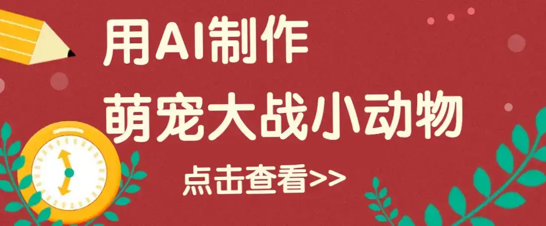 用AI制作萌娃大战小动物视频，轻松涨粉20w+(详细教程)-优优云创网