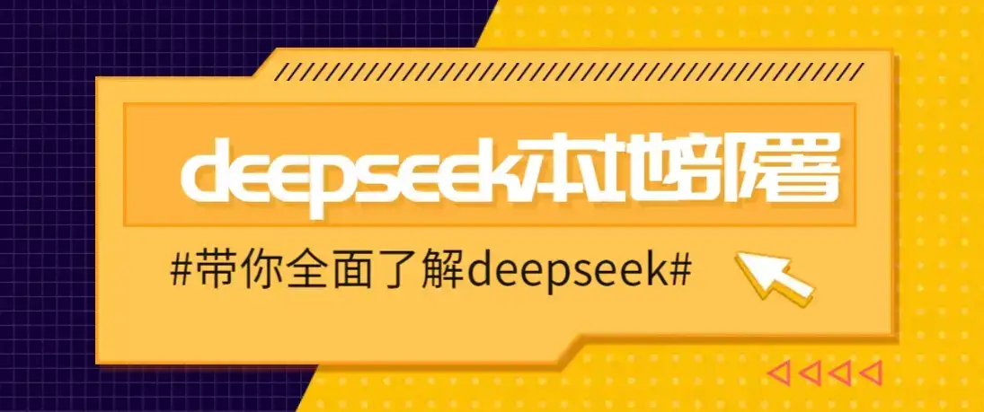 DeepSeek本地部署详细教程，轻松将deepseek部署到你的电脑上-优优云创网