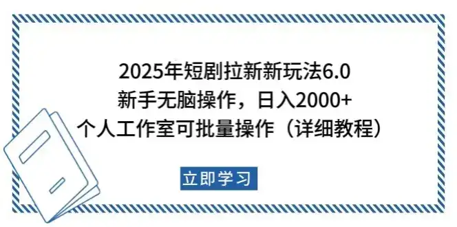 2025年短剧拉新新玩法,新手日入2000+,个人工作室可批量做【详细教程】-优优云创网