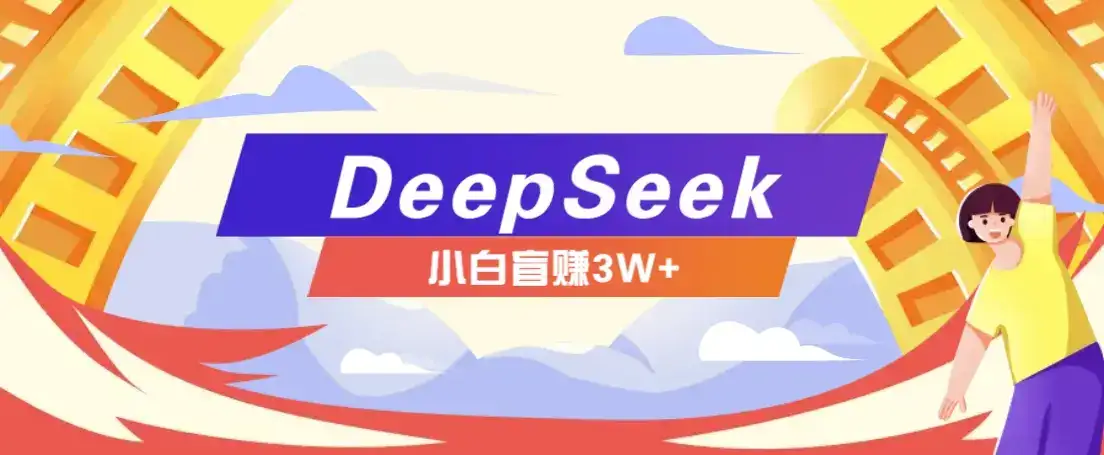 利用热门DeepSeek赚钱项目,多种变现方式小白也能盲赚3W+,就是用这个方法-优优云创网