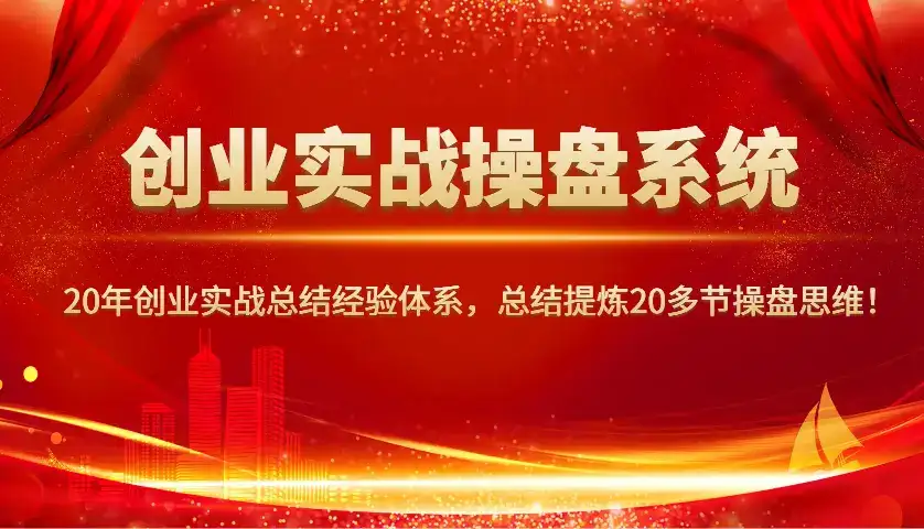 创业实战操盘系统,20年创业实战总结经验体系,总结提炼20多节操盘思维!-优优云创网