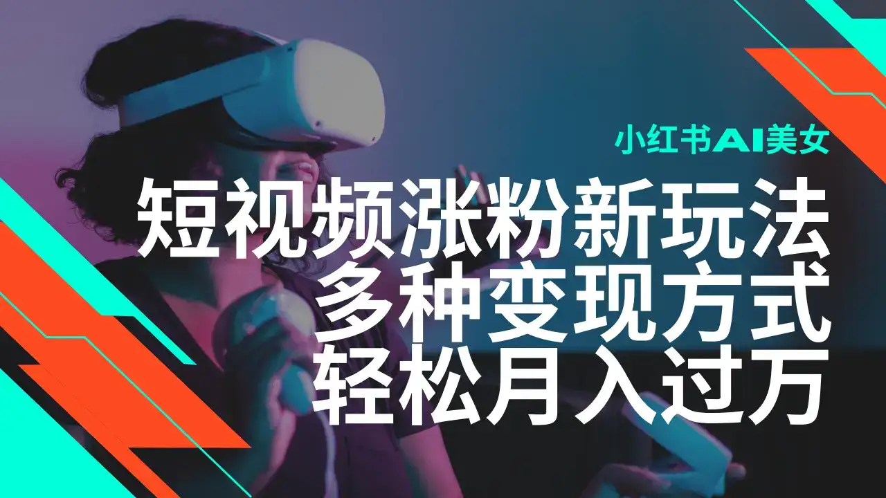 最新风口蓝海项目，小红书AI美女短视频涨粉玩法，多种变现方式轻松月入过万-优优云创网