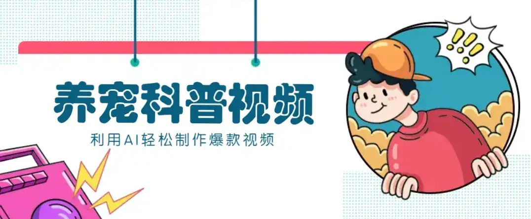 教你利用AI+数字人快速制作养宠科普视频，助大家快速涨粉月赚万元-优优云创网