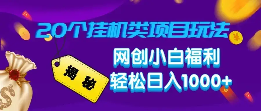 揭秘20种挂机类项目玩法 网创小白福利轻松日入1000+-优优云创网