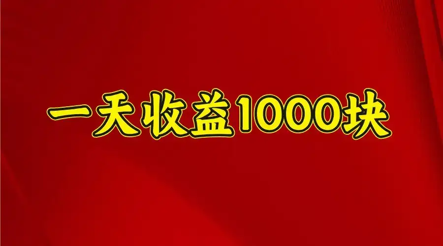 一天收益1000块，2025全网首发-优优云创网