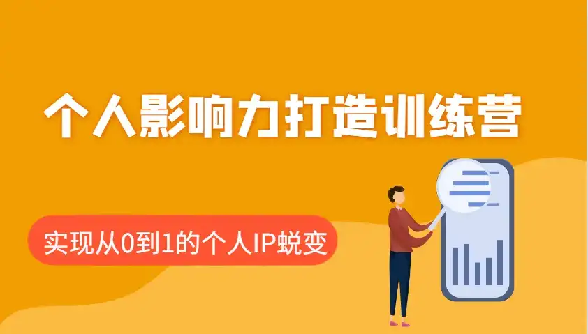 个人影响力打造训练营,涵盖个人IP打造的各个关键环节,实现从0到1的个人IP蜕变-优优云创网