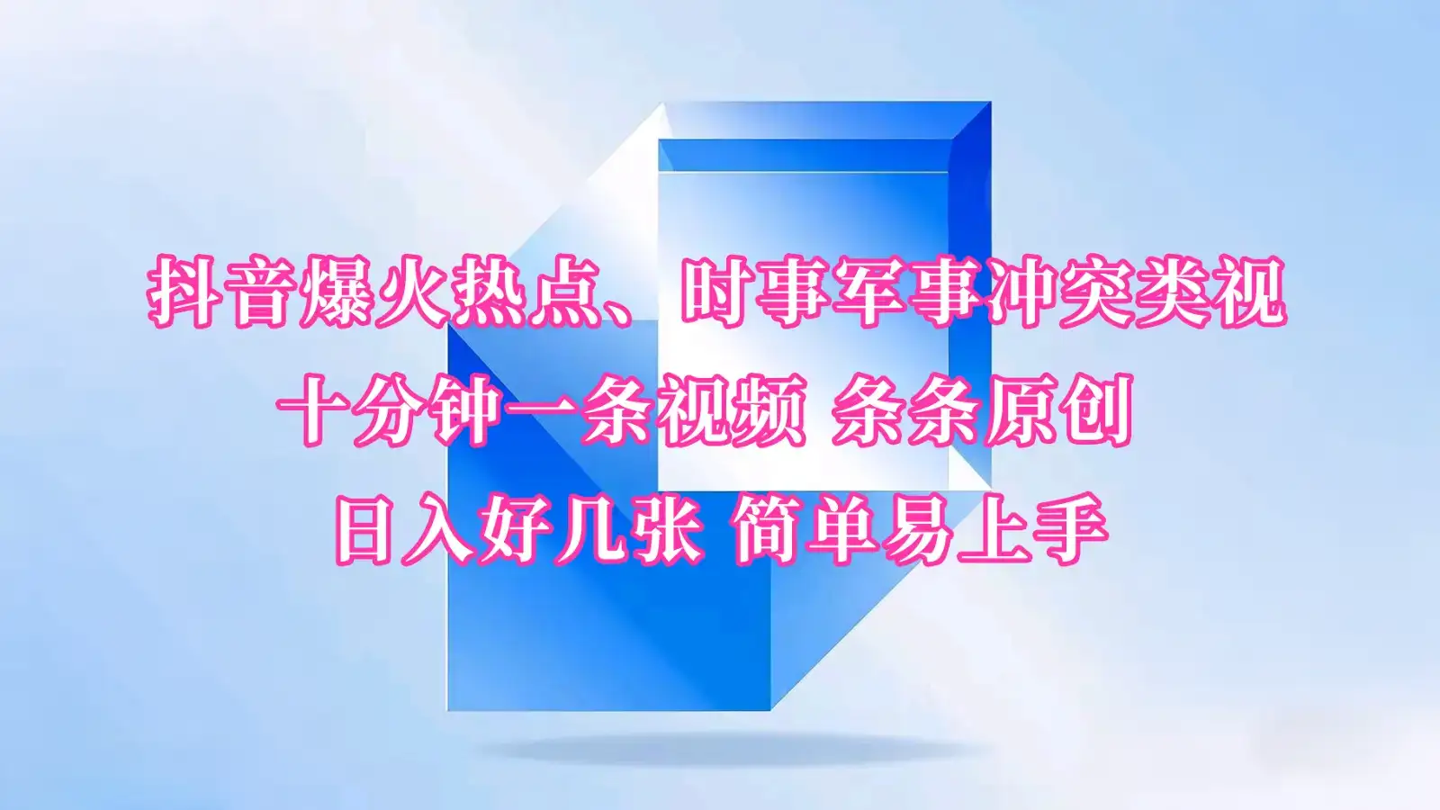 抖音爆火热点、时事军事冲突类视频 十分钟一条视频 条条原创 日入好几张 简单易上手-优优云创网