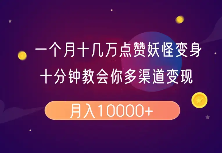 一个月十几万点赞妖怪变身视频,十分钟教会你(超详细制作流程)分段-优优云创网