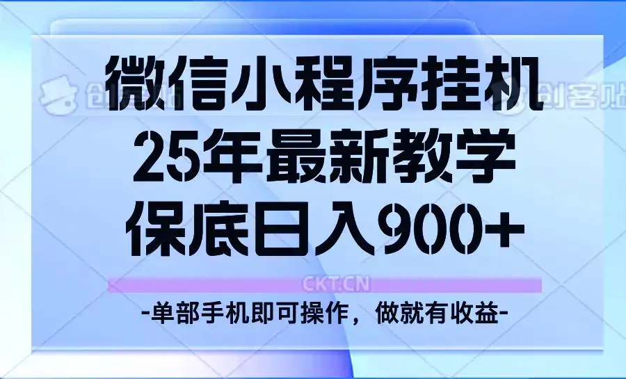 25年小程序挂机掘金最新教学,保底日入900+-优优云创网