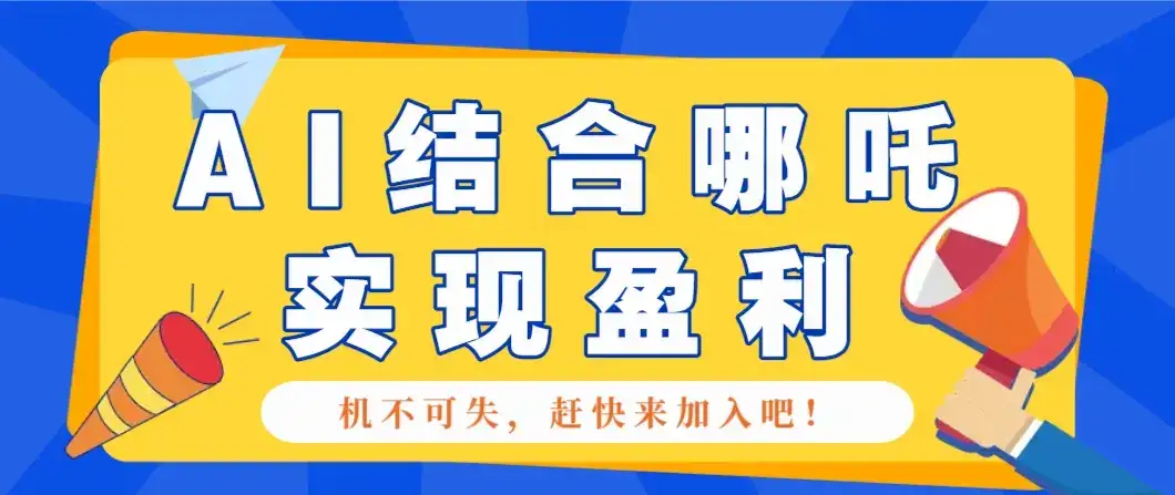 哪咤2爆火，如何利用AI结合哪吒2实现盈利，月收益5000+【附详细教程】-优优云创网