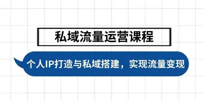 私域流量运营课程，个人IP打造与私域搭建，助力学员实现流量变现-优优云创网