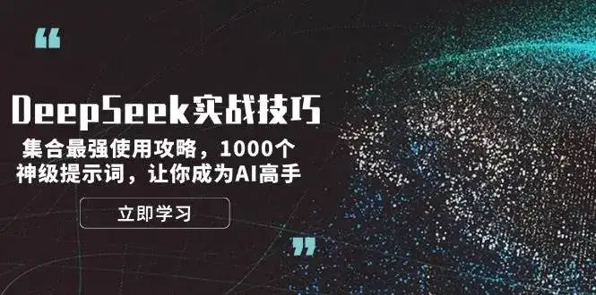 DeepSeek实战技巧:集合最强使用攻略,1000个神级提示词,让你成为AI高手-优优云创网