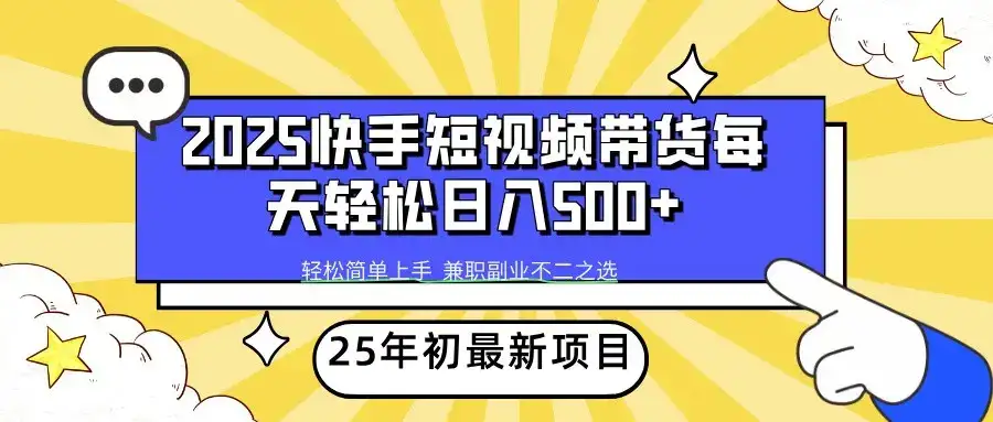 2025年初新项目快手短视频带货轻松日入500+-优优云创网
