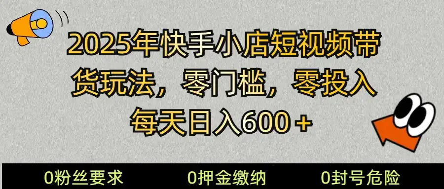 2025快手小店短视频带货模式,零投入,零门槛,每天日入600+-优优云创网