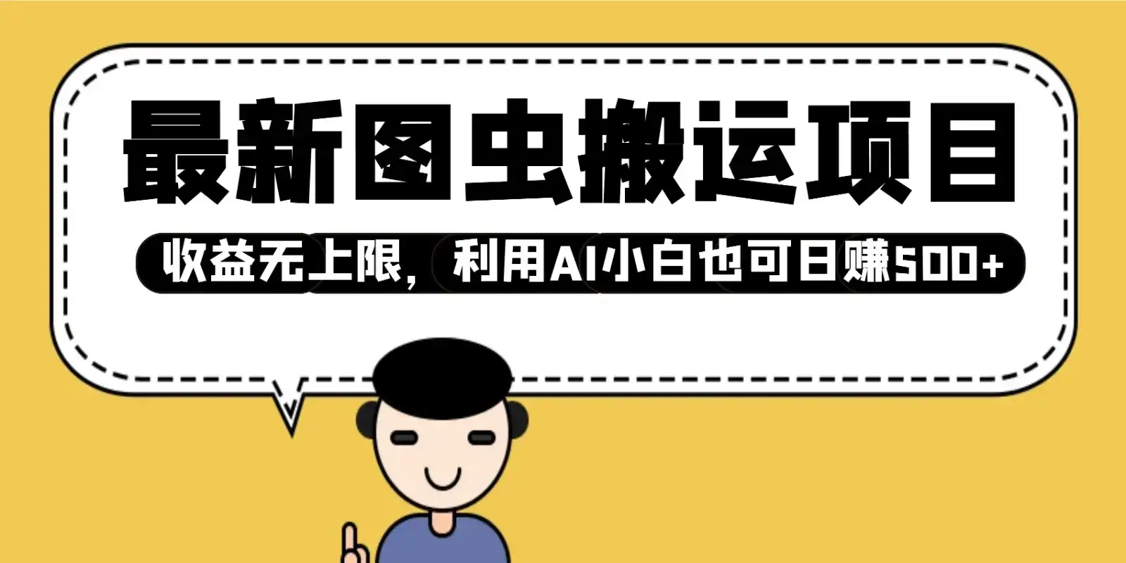 最新图虫搬运项目,收益无上限,利用AI小白也可日赚500+-优优云创网