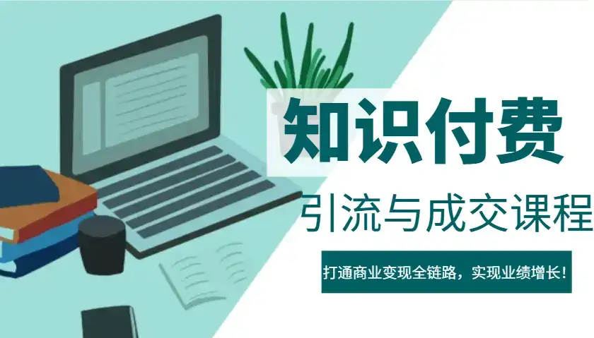 IP合伙人知识付费虚拟项目,引流与成交课程,打通商业变现全链路,实现业绩增长!-优优云创网