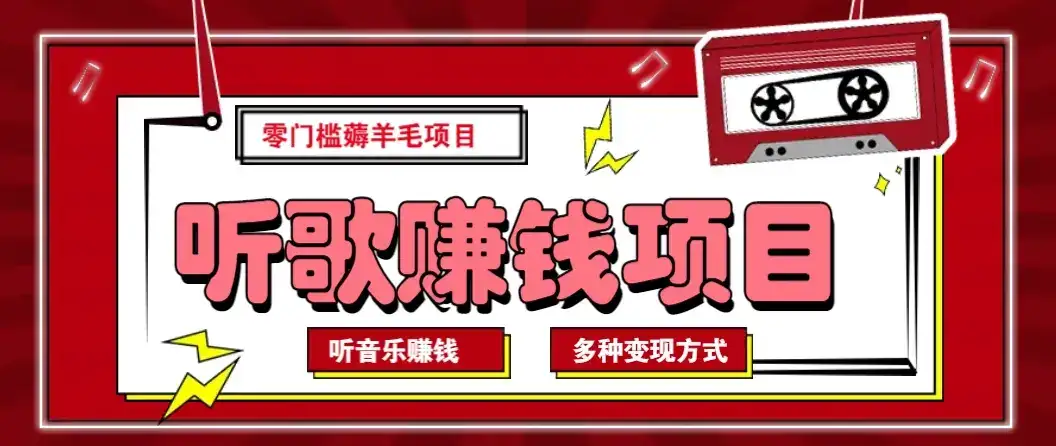 听音乐薅羊毛赚钱项目，零成本，自动挂机批量操作月收入无上限-优优云创网