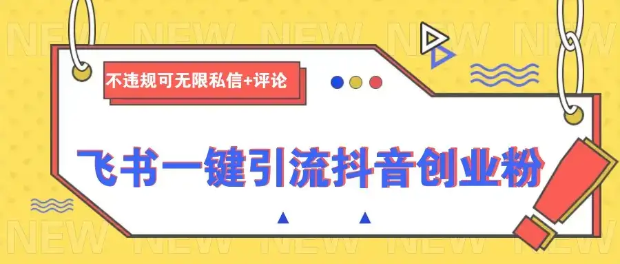 飞书一键引流抖音创业粉,不违规可 无限私信+评论-优优云创网