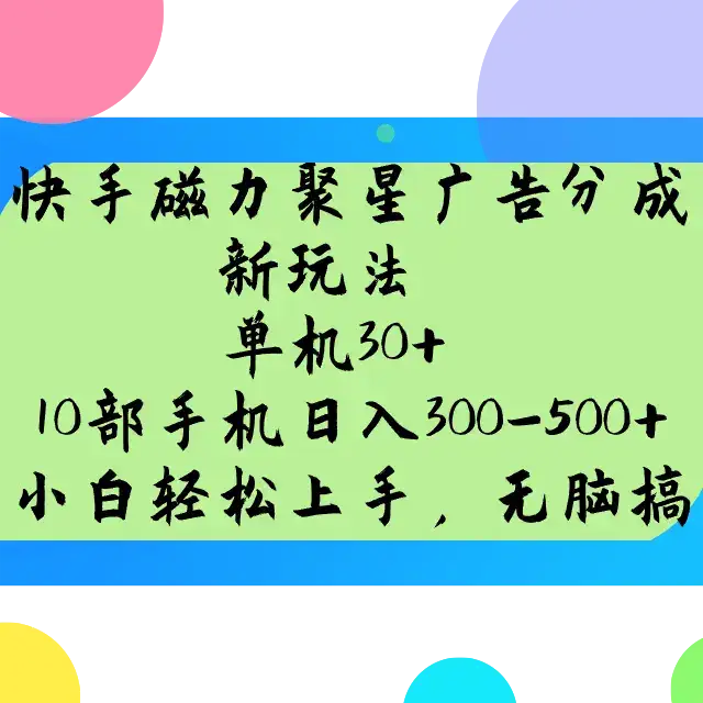 快手磁力聚星广告分成新玩法，单机30+，10部手机日入300-500+-优优云创网