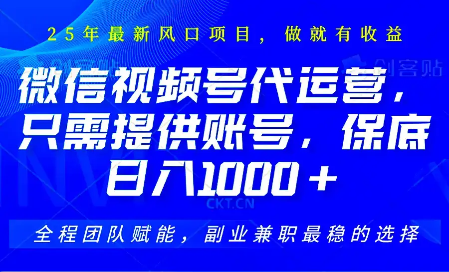 视频号代运营,只需提供账号,无需剪辑、直播和运营,坐收佣金单日保底1000+-优优云创网