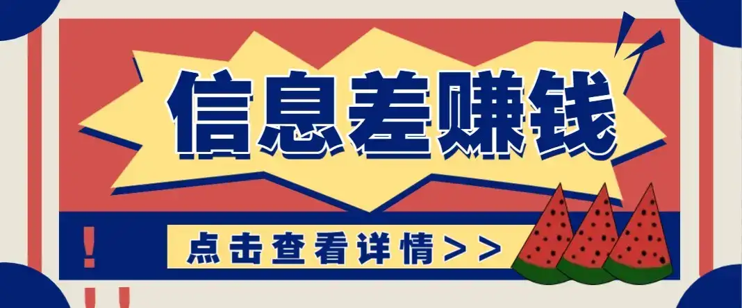 利用信息差赚钱项目，零成本每单都是纯利润！适合新手小白，日赚无上限-优优云创网